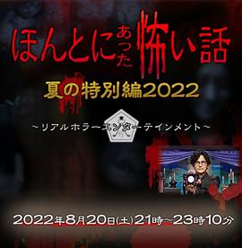 毛骨悚然撞鬼经 2022夏季特别篇[电影解说]