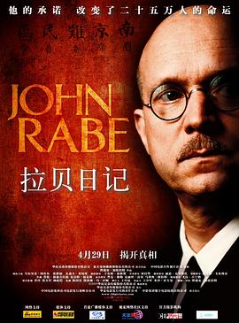 拉贝日记 John Rabe[电影解说]